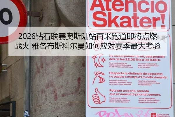 2026钻石联赛奥斯陆站百米跑道即将点燃战火 雅各布斯科尔曼如何应对赛季最大考验（Baowei Sports）